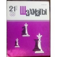 Шахматы 21-1980