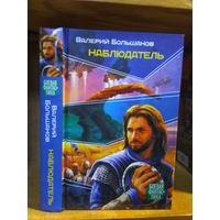 Большаков Валерий "Наблюдатель". Серия "Боевая фантастика".
