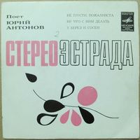 Юрий Антонов и оркестр "Современник" (7'')