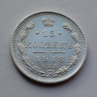 Российская Империя, 15 копеек, 1913