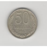 50 копеек СССР 1982 Лот 7775