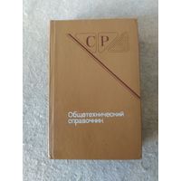 Книга "Общетехнический справочник". СССР, 1990 год.