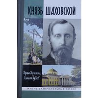 ЖЗЛ Ирина Кузьмина, Алексей Лубков "Князь Шаховской. Путь русского либерала" серия "Жизнь Замечательных Людей"