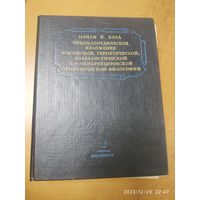 Энциклопедическое изложение масонской, герметической, каббалистической и розенкрейцеровской символической философии. Интерпретация Секретных учений , аллегориями и мистериями всех времен / М. П. Холл.