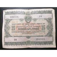 Облигация 25 рублей 1955 1