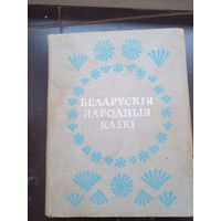 Беларускiя народныя казкi 1981 первое издание