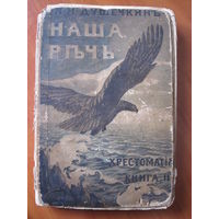 Я.И. Душечкин. Наша Речь. Изд. т-ва Сытина 1917 г.