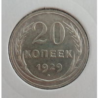 СССР 20 копеек 1929 (штемпельный блеск, отличное состояние для коллекции)