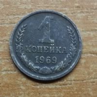 1 копейка 1969 СССР #4