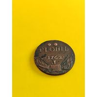 Грошь 1762 (Барабаны), прекрасная, качественная копия редкой монеты из меди, СМОТРИТЕ ДР. МОИ ЛОТЫ.