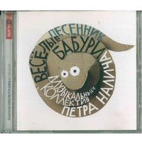 CD Музыкальный Коллектив Петра Налича - Весёлые Бабури / ВИГМА