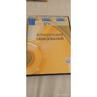 Концепции образования. Электронная книга.БГУ 2013