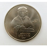 СССР 1 рубль 1990 500 лет со дня рождения Франциска Скорины
