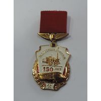 Знак "150 лет железным дорогам". Латунь.