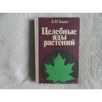 Токин Б.П. Целебные яды растений. Повесть о фитонцидах. Изд. 3-е, переработанное и дополненное Ленинград ЛГУ 1980г.