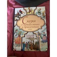 Сказки о путешествиях и приключениях. Иллюстрации Тони Вульфа