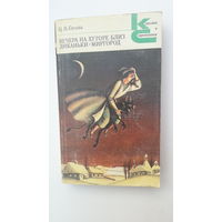 Книга Вечера на хуторе близ диканьки.Миргород.1982.