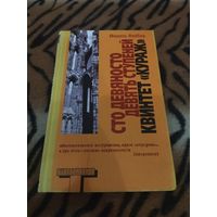 Мишель Фейбер. Сто девяносто девять ступеней. Квинтет "Кураж". Серия: Альтернатива.