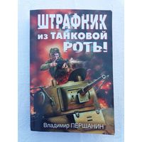 Владимир Першанин - Штрафник из танковой роты: военный роман
