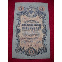 5 рублей 1909 г. Шипов - Овчинноков УА-139