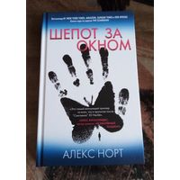 Шепот за окном. Алекс Норт