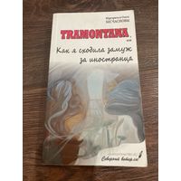 TRAMONTANA , или как я сходила замуж за иностранца | М.Бесчаснова,О.Бесчаснова