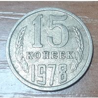 СССР 15 копеек, 1978 (14-17-9)