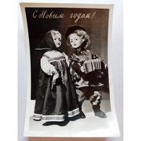 Куклы в народных костюмах С новым годом! 1958 г Гершман фотооткрытка Ленфотохудожник тираж 50 тыс чистая