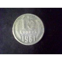 Монеты.Европа.СССР 15 Копеек 1961.