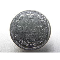 10 копеек 1906 г.