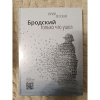 Юрий Лепский: Бродский только что ушел