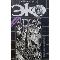 Умберто Эко "Остров накануне" серия "Ex Libris"