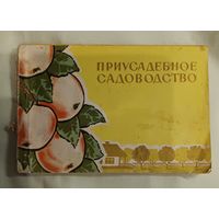 Бесценное пособие "Приусадебное садоводство" с иллюстрациями. 1967 год.