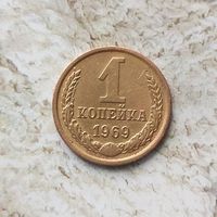1 копейка 1969 года СССР. Красивая монета!