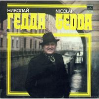 LP Николай ГЕДДА, тенор - Песни и романсы (1981)