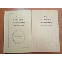 "А.С.Пушкин в воспоминаниях современников" из серии "Серия литературных мемуаров" в 2 томах