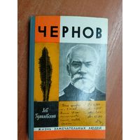 Лев Гумилевский "Чернов" из серии "Жизнь замечательных людей. ЖЗЛ"