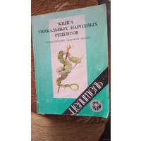 Книга уникальных народных рецептов.Энциклопедия здоровой жизни