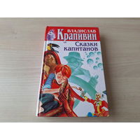 Крапивин - Сказки капитанов - Портфель капитана Румба - Я больше не буду или Пистолет капитана Сундуккера 2000