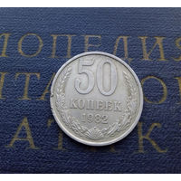 50 копеек 1982 СССР #09