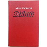 Война. Иван Стаднюк