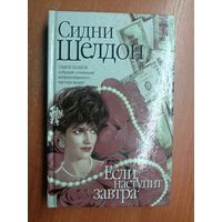 Сидни Шелдон "Если наступит завтра"