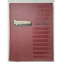 Книга ,,Здоровье'' Популярная энциклопедия 1990 г.