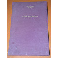 Александр Блок Двенадцать. Подарочное издание.