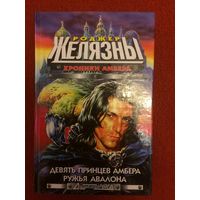 Роджер Желязны. Хроники Амбера: Девять принцев Амбера. Ружья Авалона.