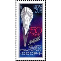 1983 СССР. 5413 50-летие полета стратостата  СССР-1**