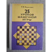 Г. И. Хацкевич. 25 уроков шашечной игры.