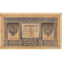 Россия. 1 рубль. 1898 (1915) год