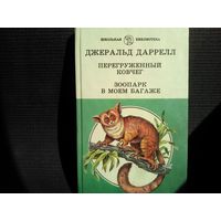 Д.Даррелл. Перегруженный ковчег. Зоопарк в моем багаже