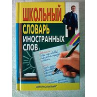 Школьный словарь иностранных слов. А.А. Медведев